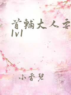 首辅大人要不够1v1