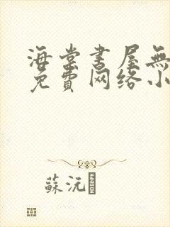 海棠书屋无弹窗免费网络小说阅读网下4千下