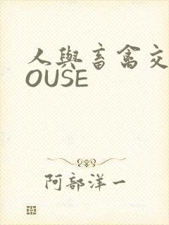 人与畜禽交互MOUSE