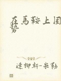 在马鞍上固定玉势