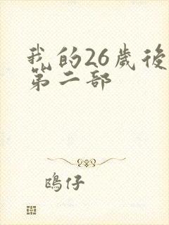 我的26岁后妈第二部
