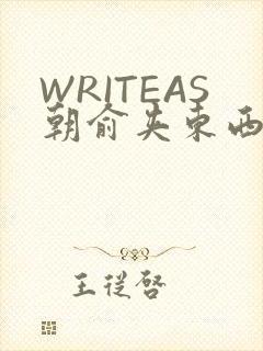 WRITEAS朝俞夹东西