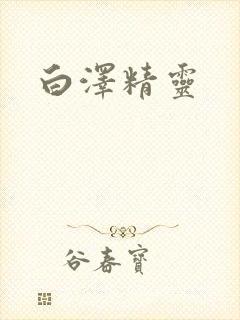 白泽精灵