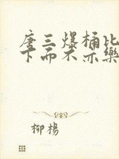 唐三爆桶比比东下面不亦乐乎