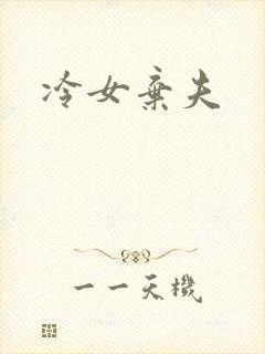 冷女弃夫