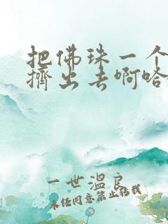 把佛珠一个一个挤出去啊哈