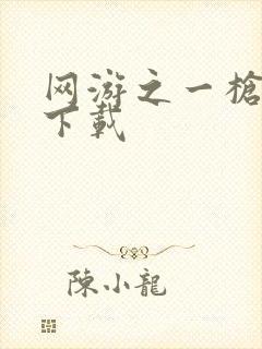 网游之一枪飙血下载