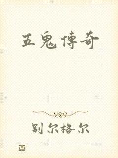 五鬼传奇