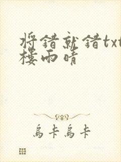 将错就错txt楼雨晴