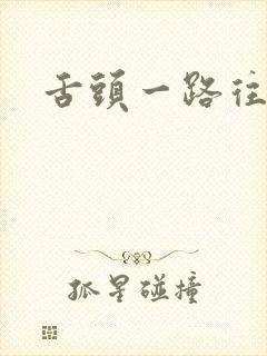 舌头一路往下探