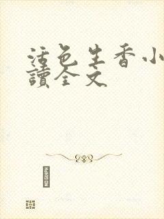 活色生香小说阅读全文