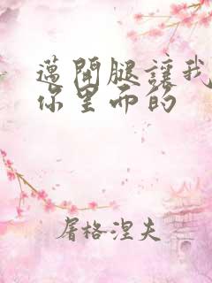 迈开腿让我看看你里面的