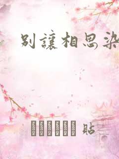 别让相思染上身