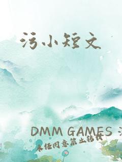 污小短文