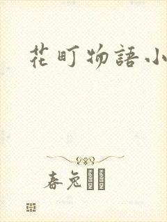 花町物语小说