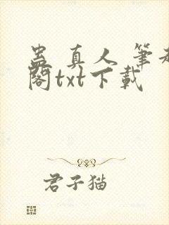 蛊 真人 笔趣阁txt下载