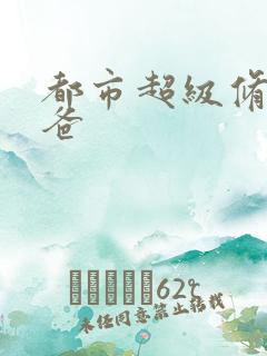 都市超级修真奶爸