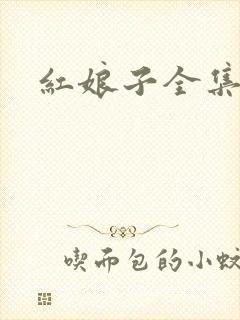 红娘子全集下载