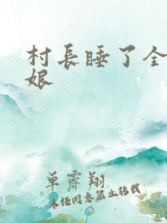 村长睡了全村姑娘