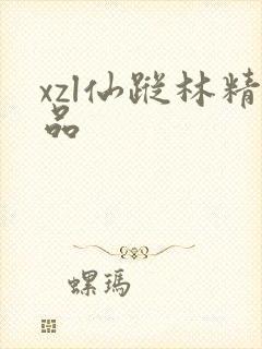 xzl仙踪林精品