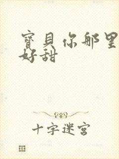 宝贝你那里的水好甜