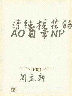 清纯校花的被CAO日常NP