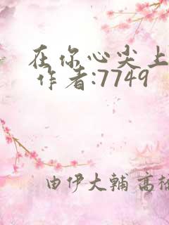 在你心尖上起舞 作者:7749