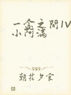 一念之间1V2小阿满