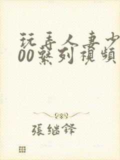 玩弄人妻少妇500系列视频