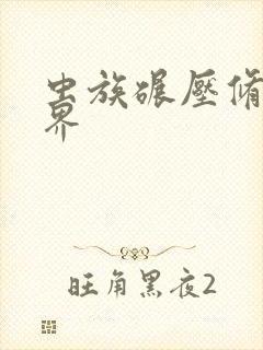 虫族碾压修真世界