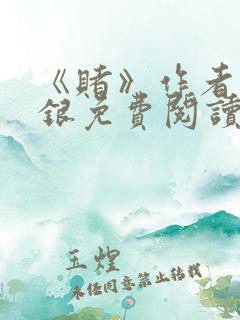 《赌》作者木口银免费阅读