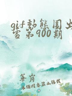 gif动态图出处第900期
