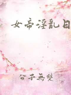 女帝淫乱日常