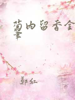 菊内留香金银花笔