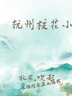 杭州校花小薇