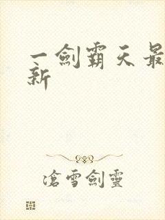 一剑霸天最新更新