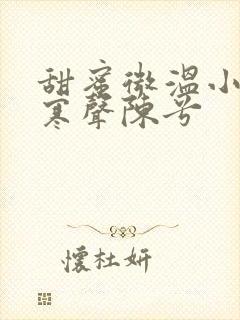 甜蜜微温小说傅寒声陈兮
