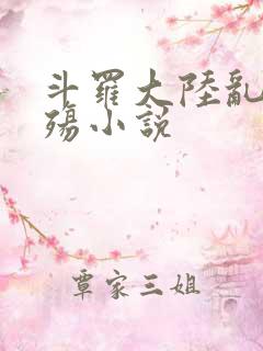 斗罗大陆乱世浮殇小说