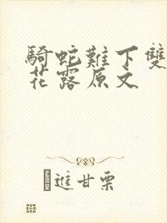 骑蛇难下双金银花露原文