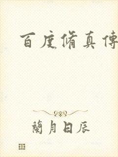 百度修真传奇