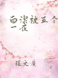 白洁被五个人玩一夜