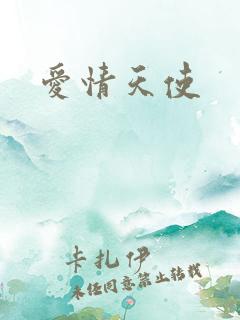 爱情天使