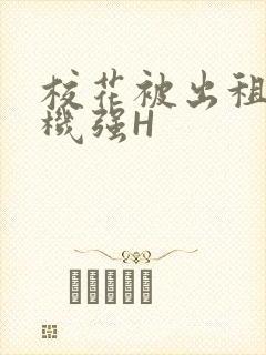 校花被出租车司机强H