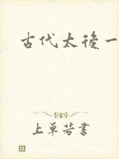 古代太后一把抓