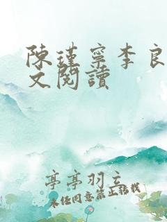 陈瑾宁李良晟全文阅读