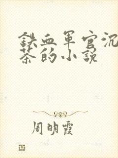 铁血军官沉迷绿茶的小说