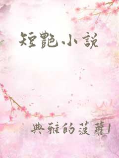 短艳小说