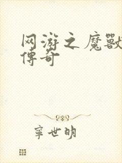 网游之魔兽猎人传奇