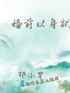 婚前以身试爱