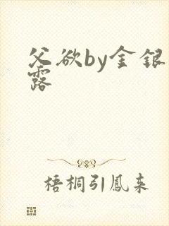 父欲by金银花露